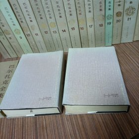 巴尔扎克全集 1-25 全二十五卷（1、4、5、7、19、23、24、25八卷为平装；2、3、6、8 9 10 11 12 13 14 15 16 17 18 19、20、21、22十七卷为精装）一版一印 人民文学出版社