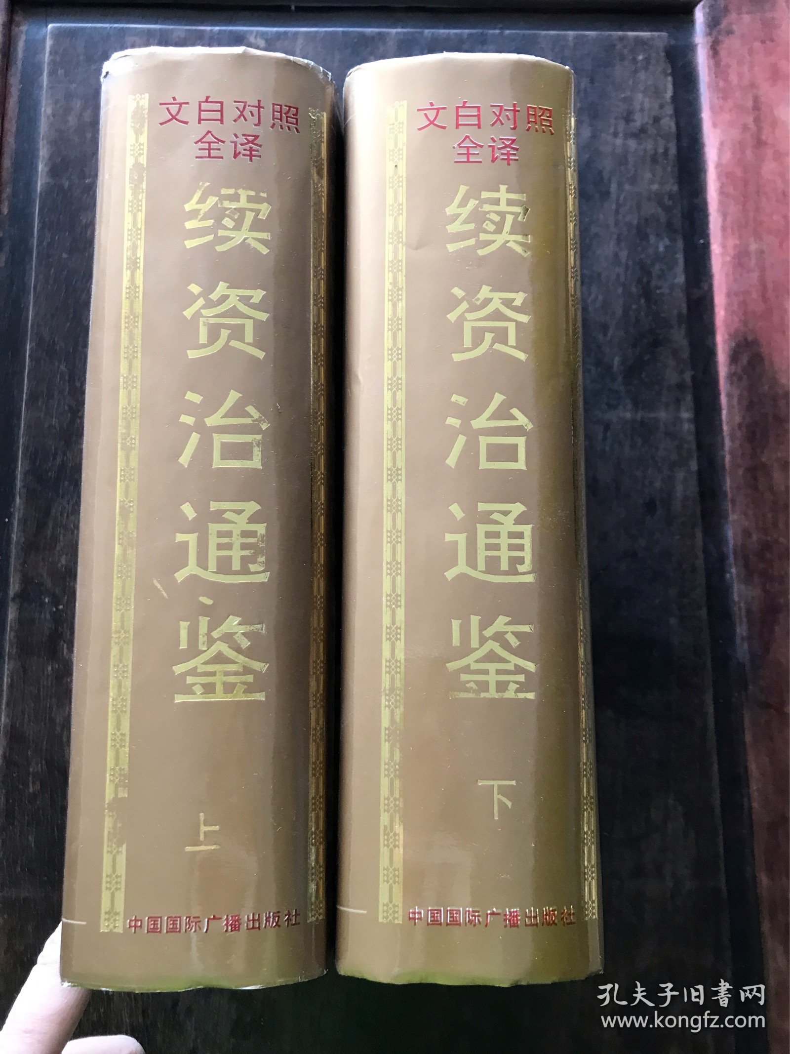 文白对照全译续资治通鉴 上下册