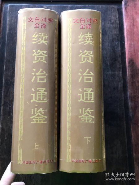 文白对照全译续资治通鉴 上下册