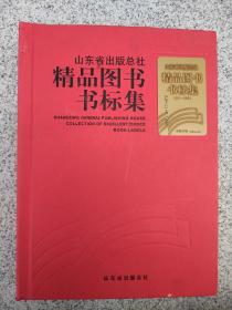 山东省出版总社精品图书书标集（1951--2001）