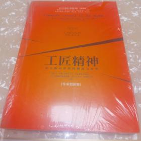 工匠精神：员工核心价值的锻造与升华（传承创新版）全新未拆封