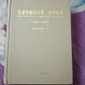 甘肃省临洮县第二中学校史(仅印1000册)