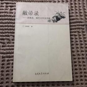 敝帚录:谈鲁迅、现代文学及其他（2008年一版一印）