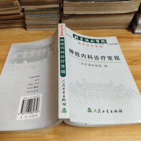 神经内科诊疗常规