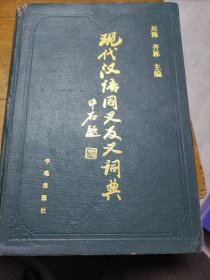 现代汉语同义反义词典。