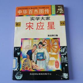 中华百杰图传（科海先驱篇） ——实学大家：宋应星