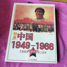 证照中国1949-1966：共和国特殊年代的纸上历史