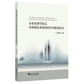 企业家调节焦点对新创企业绩效的作用机理研究