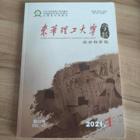 《东华理工大学学报》2021年第1期