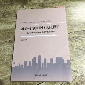 城市特许经营权风险投资 : PE与PPP交易结构4P模式研究