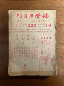 《佛学半月刊》（民国三十一年全年24期合订，16开，每期16-20页，含“印光纪念特刊”等）