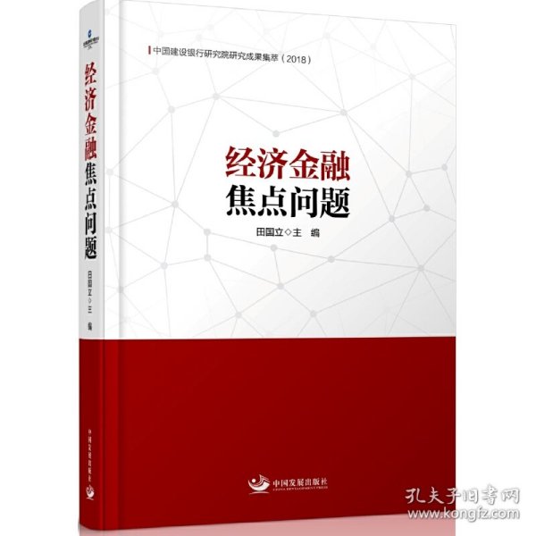 经济金融焦点问题：中国建设银行研究院研究成果集萃（2018）