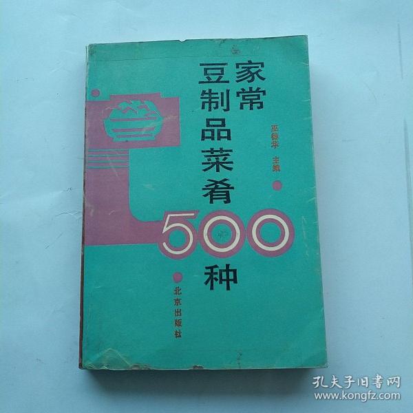 家常豆制品菜肴500种