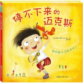 正版停不下来的迈克斯9787564525934(英)朱丽亚·帕顿(Julia Patton) 著;陈赛 译