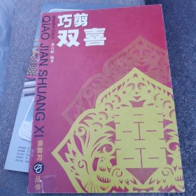 巧剪双喜