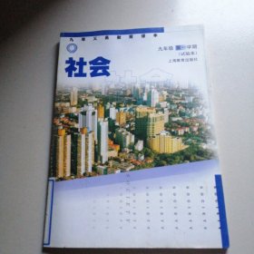 社会 九年级第一学期