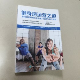 健身房运营之道：如何做好健身行业的客户经营与客户体验 正版内页干净