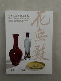 北京中汉拍卖 2022 秋拍 花无数 瓷器拍卖图录大厚册