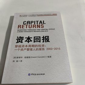 资本回报 穿越资本周期的投资:一个资产管理人的报告2002-2015