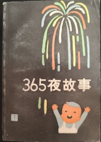 烟花版《365页故事》下册 鲁兵 主编 少年儿童出版社编 私藏 .书品如图.