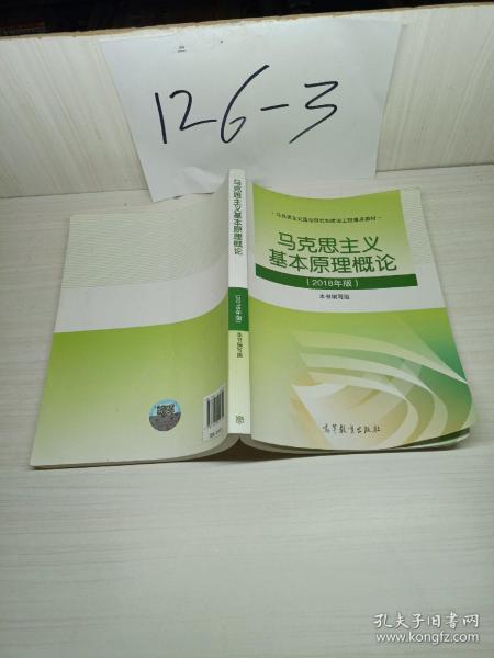 马克思主义基本原理概论(2018年版)