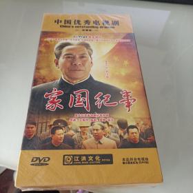 家国纪事 电视剧 DVD 十碟装