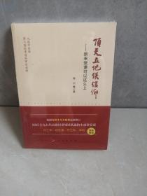 顶天立地谈信仰——原来党课可以这么上