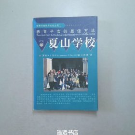 夏山学校：世界开放教育名校丛书