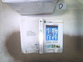 中学生知识百科丛书：生物百科