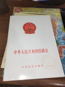 中华人民共和国铁路法