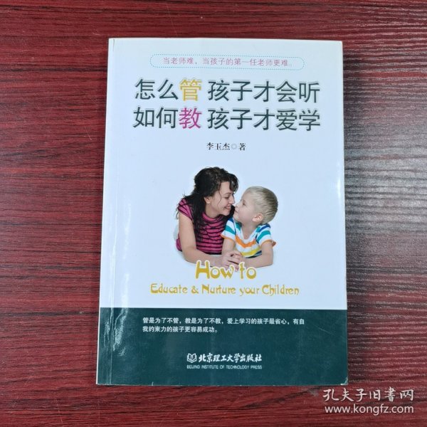 怎么管 孩子才会听，如何教 孩子才爱学