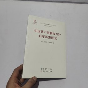 中国共产党教育方针百年历史研究