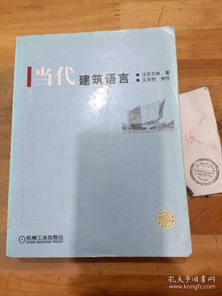 当代建筑语言