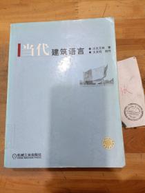 当代建筑语言