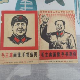 毛主席画像，手书选页