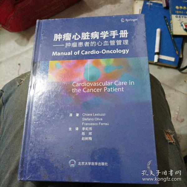 肿瘤心脏病学手册：肿瘤患者的心血管管理