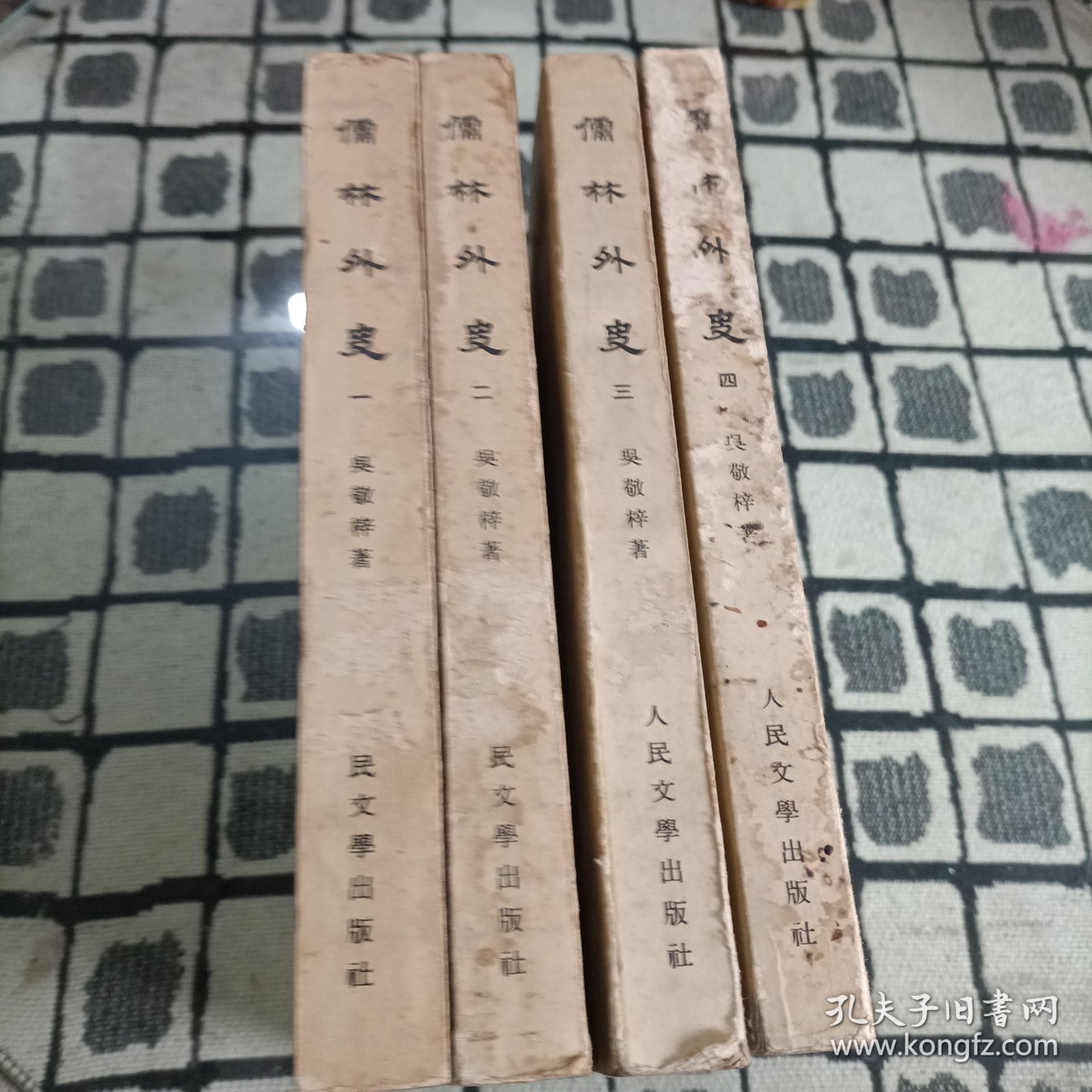 儒林外史（1-4册） 全四册 一版一印 繁体竖版