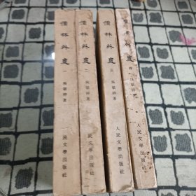 儒林外史（1-4册） 全四册 一版一印 繁体竖版