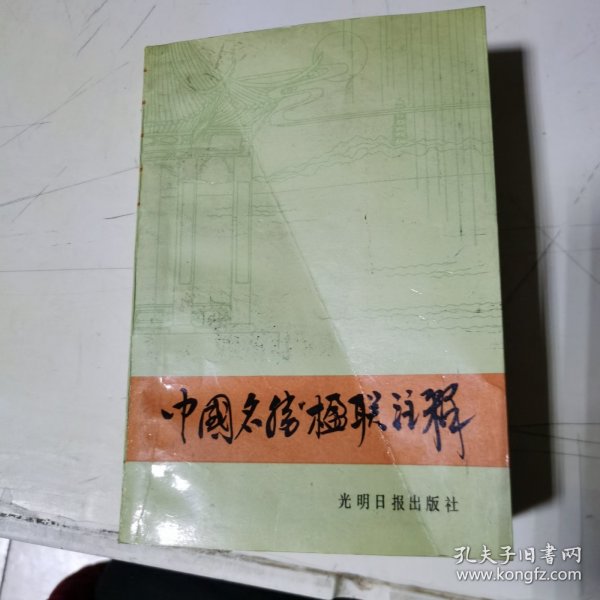 中国名胜楹联注释