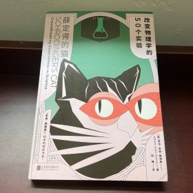 薛定谔的猫：改变物理学的50个实验