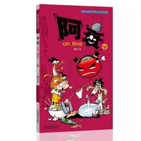 阿衰on line 9 卡通漫画 陈乐 绘
