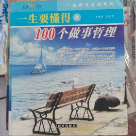 一生要懂得的100个做事哲理（一生要懂得的100个做人哲理）