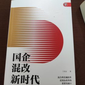 国企混改新时代