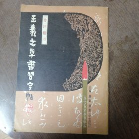 王义之草书习字帖