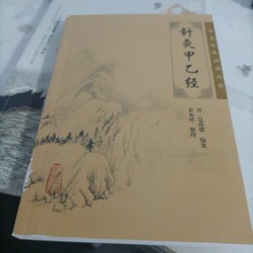 针灸甲乙经