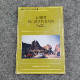 如何提高四、六级词汇(新大纲)应试能力