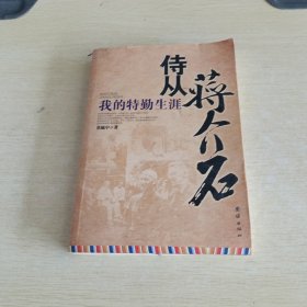 侍从蒋介石：我的特勤生涯