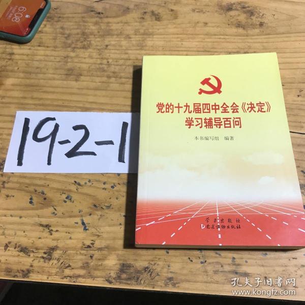 党的十九届四中全会《决定》学习辅导百问