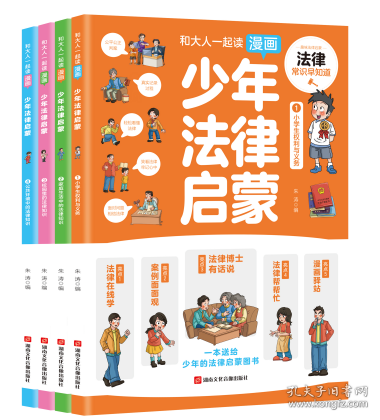 和大人一起读漫画少年法律启蒙全套4册