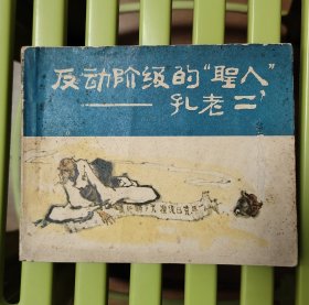 反动阶级的”圣人”孔老二